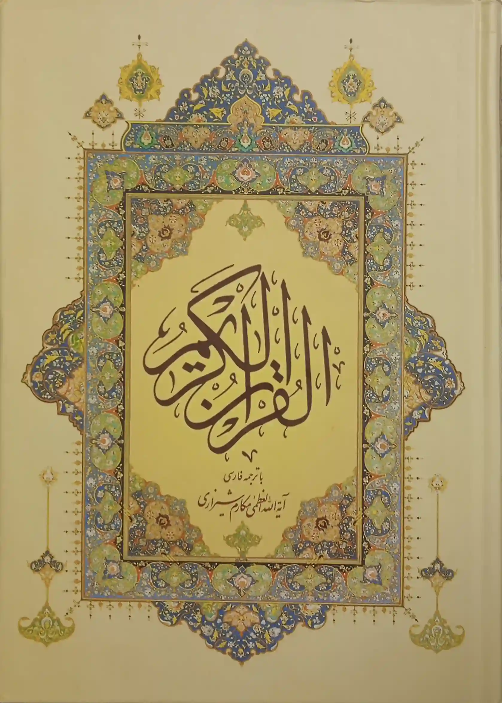 Al-Qurʼān al-Karīm