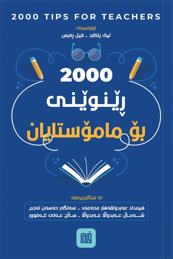 2000 Rênwênî bo mamostayan