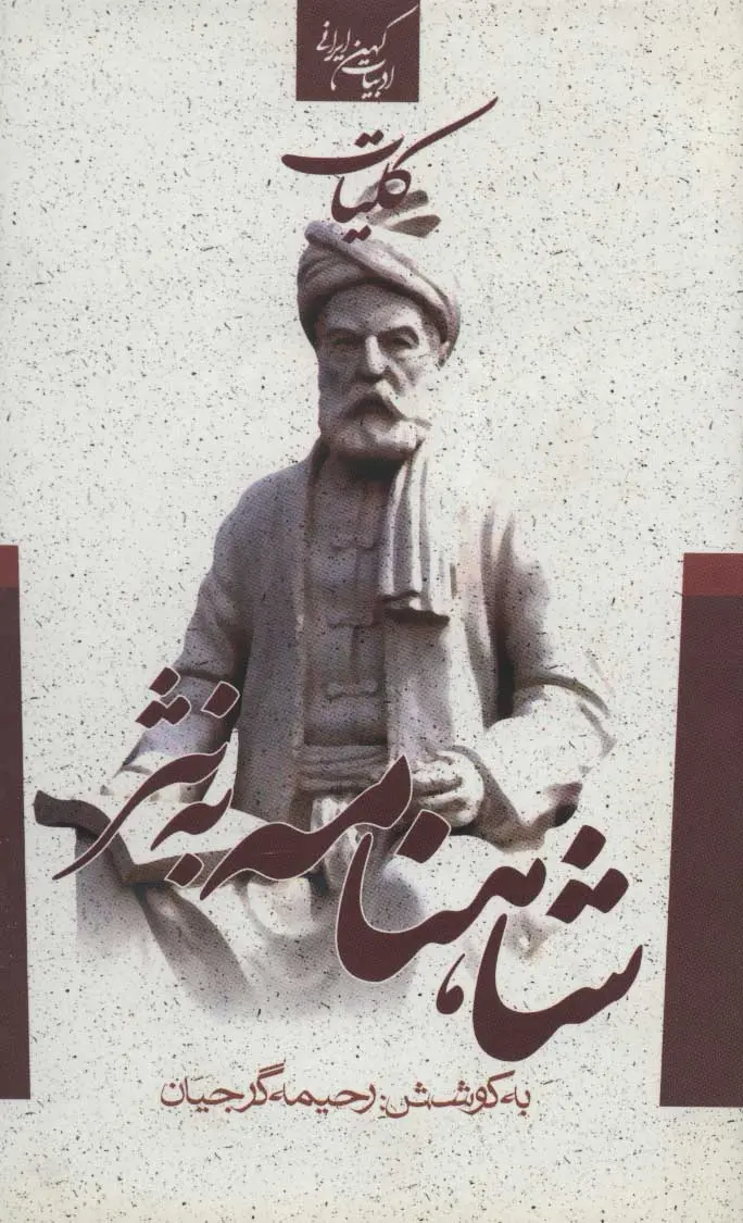 Kullīyāt-i Shāhnāmah bih nasr
