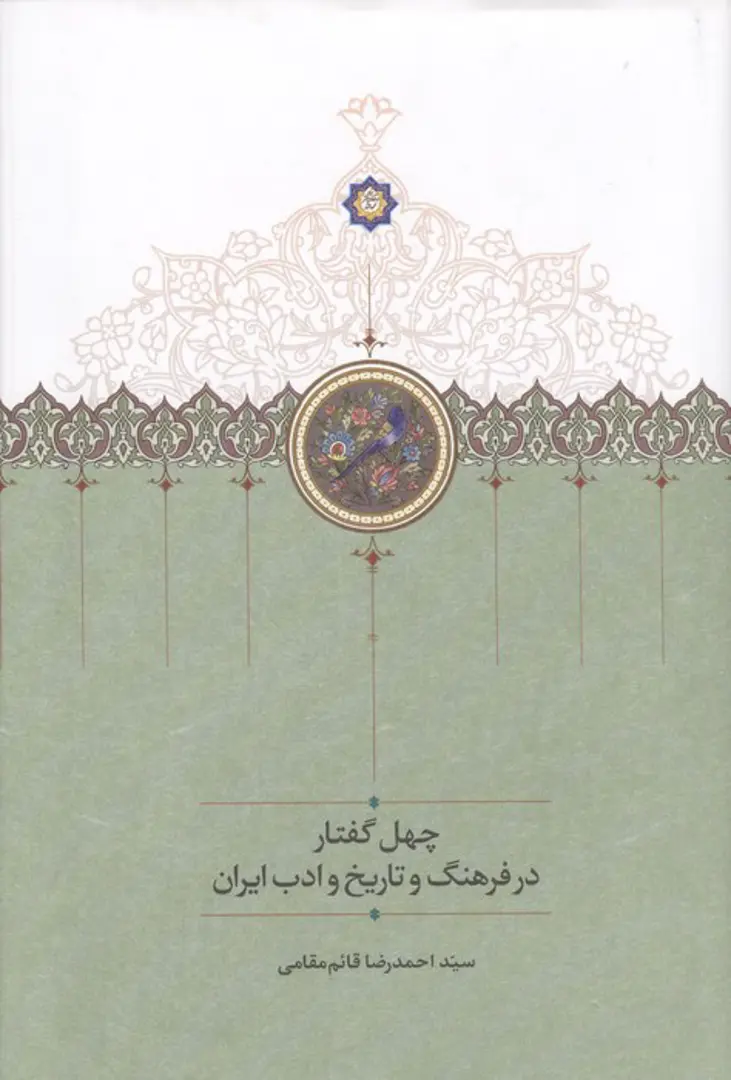 Chihil Guftār dar Farhang va Tārīkh va Adab-i Īrān