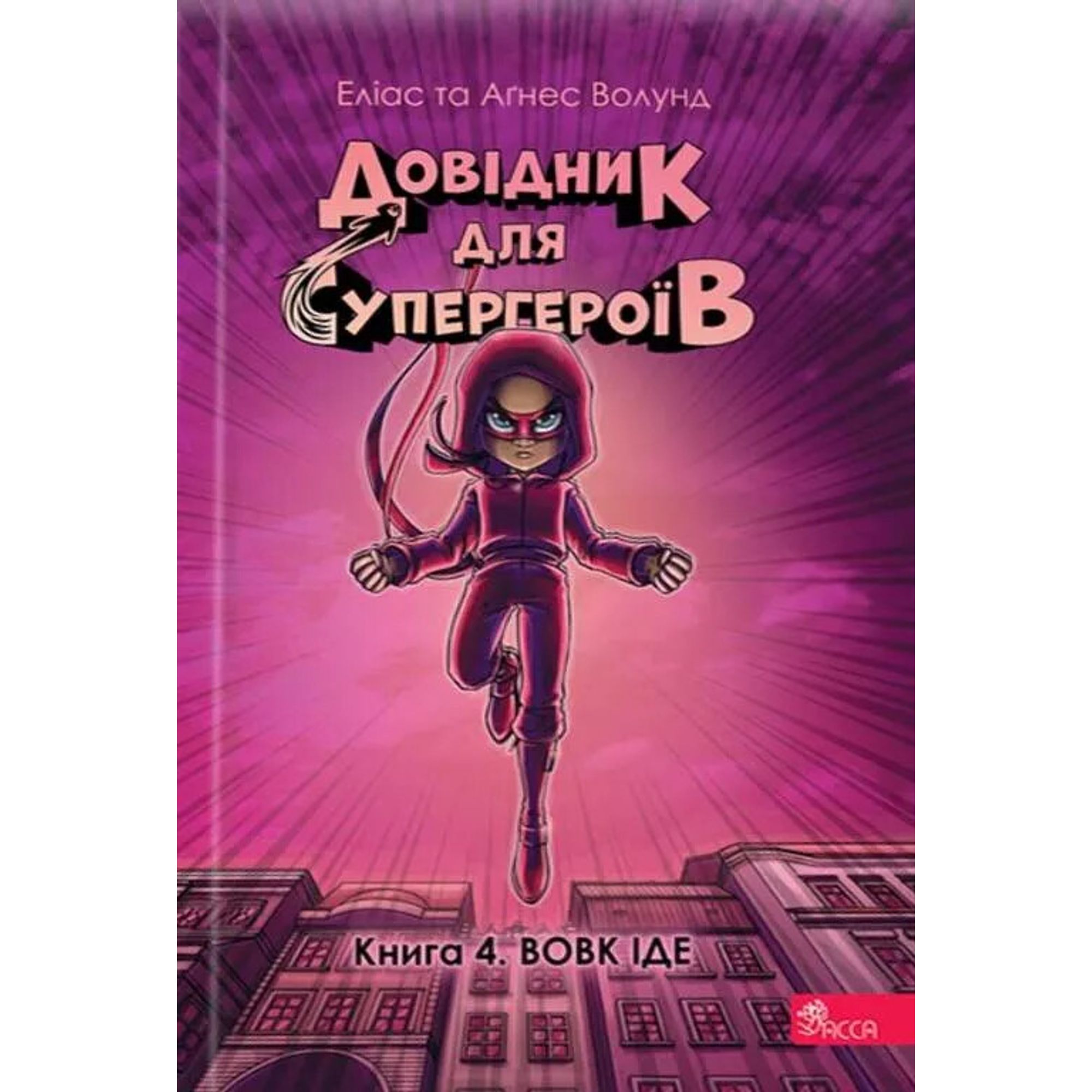 Handbok för superhjältar. 4. Vargen kommer (ukrainska)