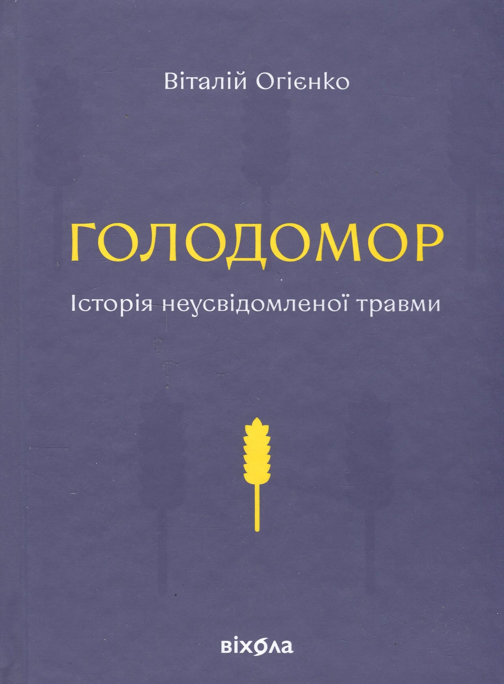 Golodomor. Istorija neusvidomlenoi' travmy